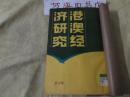 《港澳经济研究》第6辑: 台港及海外中文报刊资料专辑 (荔康编号4-2)