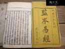 监本易经 光绪三年重刊 清朝成文堂藏版 大开本 原装原函四卷两厚册一套全