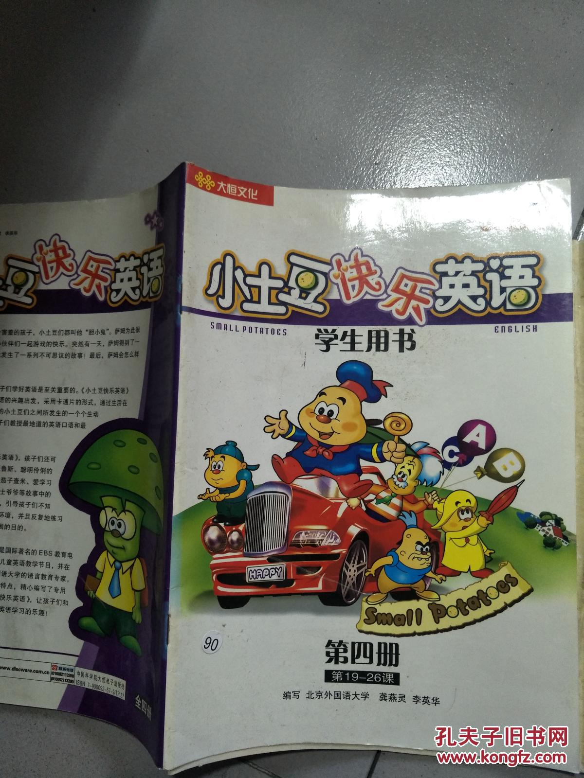 小土豆快乐英语学生用书第四册