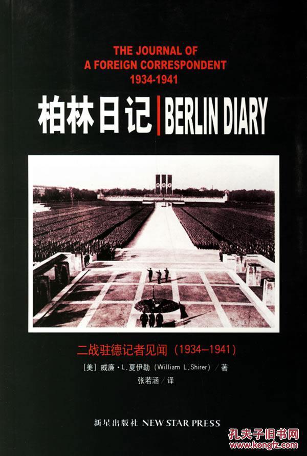 柏林日记：二战驻德记者见闻
