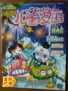 《儿童漫画》（2011年8月下总第402期）