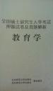 教育学考研押题试卷
