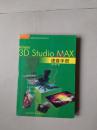 3D Studio MAX 2.5速查手册  【 铜版纸印刷，正版电脑美术设计软件丛书，图文并茂，一版一印。】