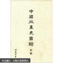 中国版画史图录（5册+1册外集 共6册）
