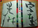 日本日文原版书原色日本の美術14 宗逹と光琳  山根有三 小学館 昭和45年初版發行