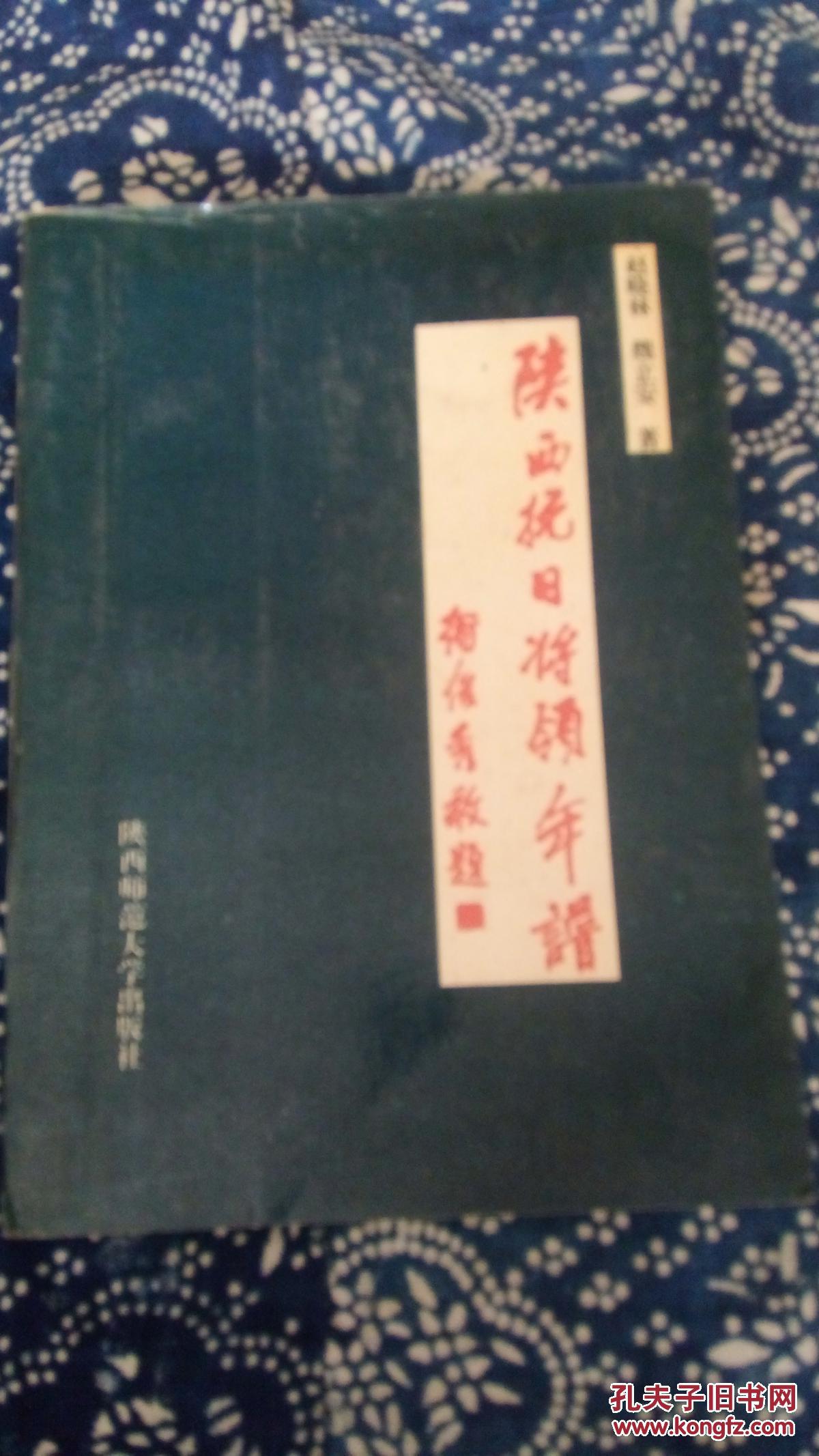 《陜西撫日將領(lǐng)年譜》有作者印