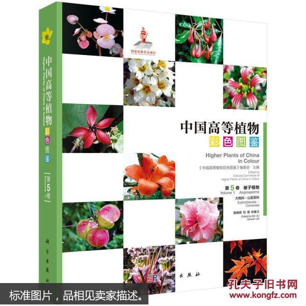 中国高等植物彩色图鉴  第五卷 被子植物 大戟科—山茱萸科