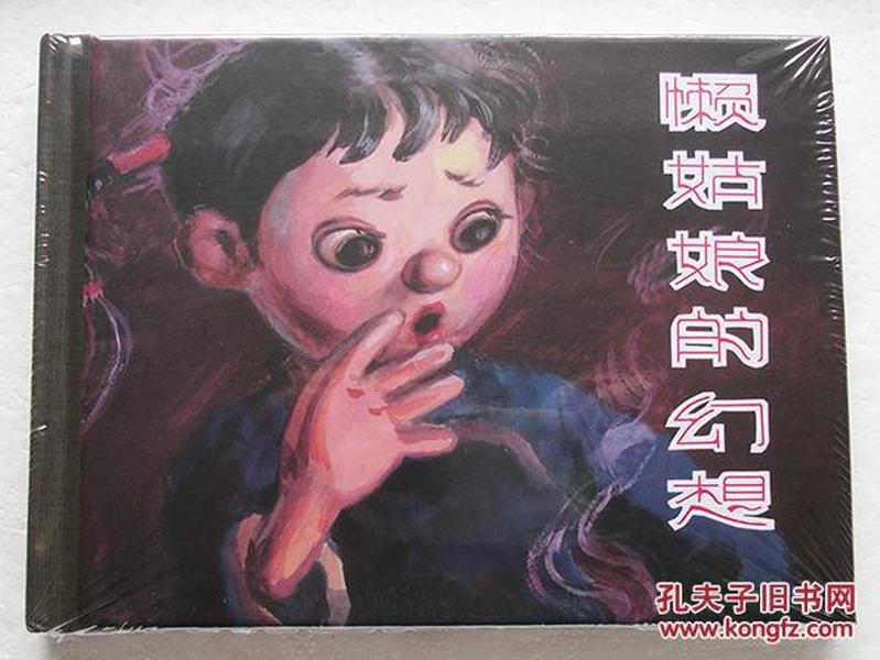 【正版原封全品】连环画上美50开小精《懒姑娘的幻想》韩伍绘