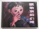 定价【正版原封全品】连环画上美50开小精《懒姑娘的幻想》韩伍绘