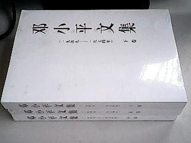 邓小平文集（一九四九——一九七四年）中卷（平）