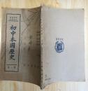 民国28年《初中本国历史》第一册（夹带一彩色地图）