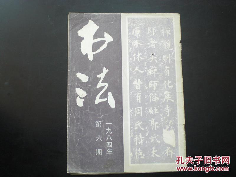 书法 1984.6  内有/五代 杨凝式书法  韩天衡书法篆刻   上海书画出版社 九品