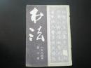 书法 1984.6  内有/五代 杨凝式书法  韩天衡书法篆刻   上海书画出版社 九品