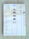 人间词话新注（修订本）