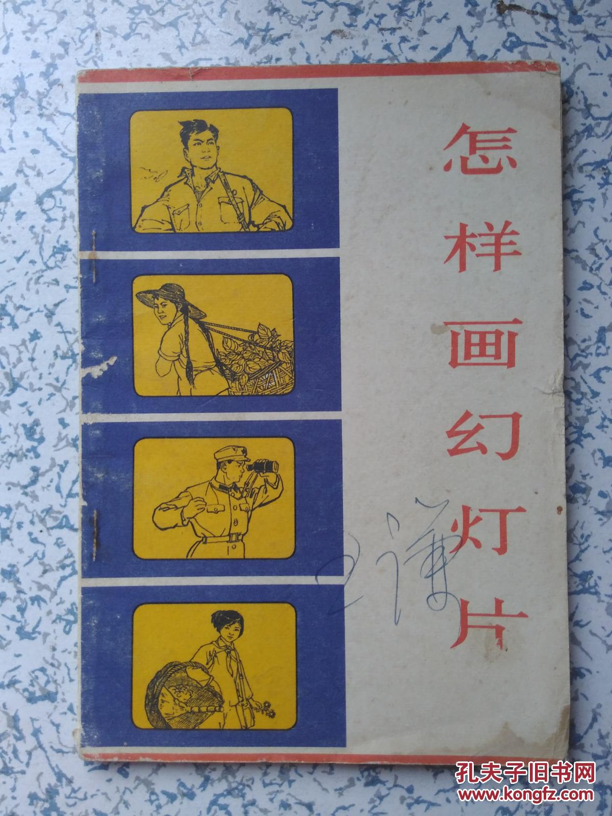 怎样画幻灯片【修订本】