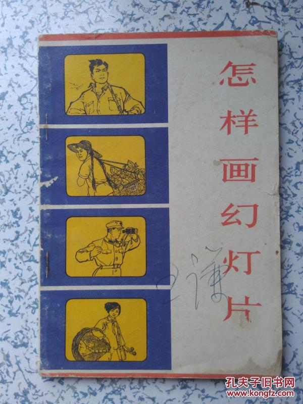 怎样画幻灯片【修订本】