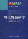 现代胃肠病学——高级进修教程