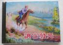 清仓8折【正版原封全品】连环画上美50开小精《让它发光》潘晋华绘