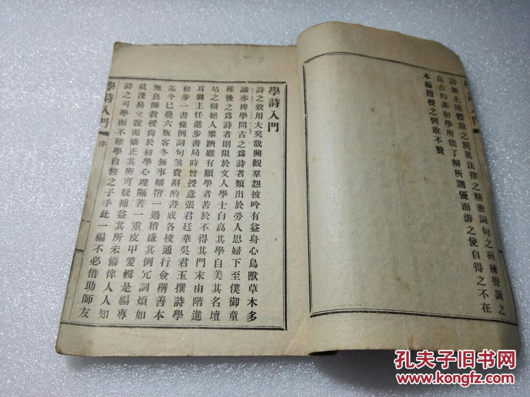 《学诗入门》民国十一年（1922年）中华书局 线装一册
