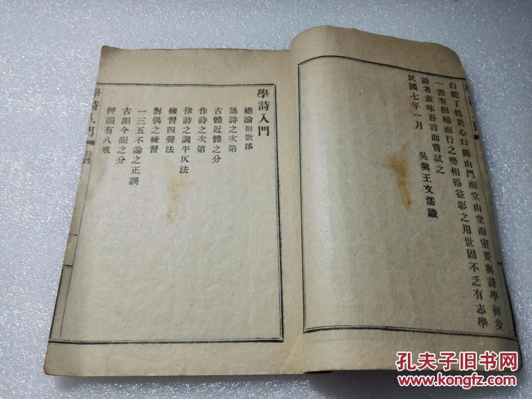 《学诗入门》民国十一年（1922年）中华书局 线装一册