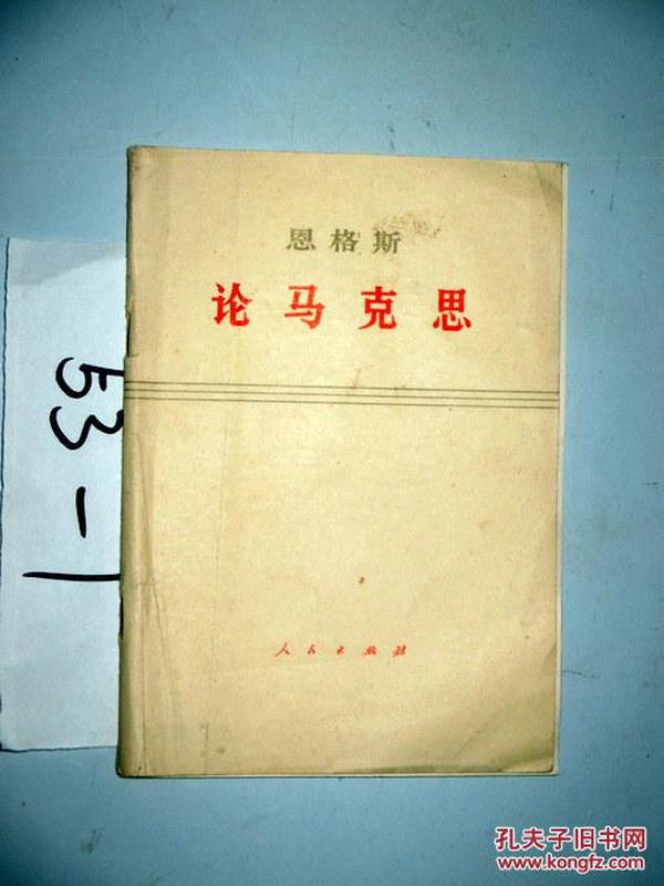 论马克思和恩格斯..列宁  ...1971年一版一印