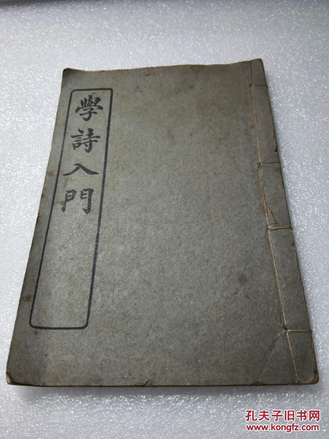 《学诗入门》民国十一年（1922年）中华书局 线装一册