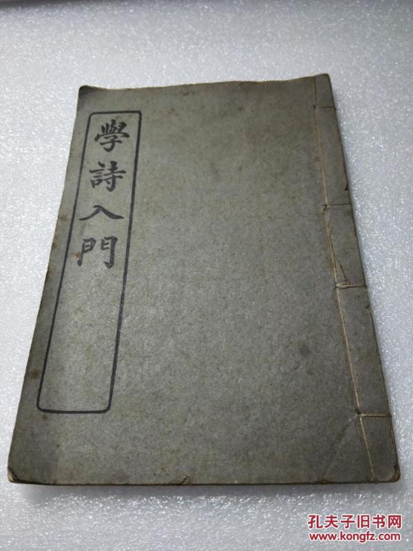 《学诗入门》民国十一年（1922年）中华书局 线装一册
