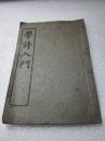 《学诗入门》民国十一年（1922年）中华书局 线装一册