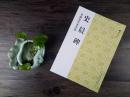 中国古代法书选 史晨碑 原碑精印简体旁注 隶书字帖书法临摹本毛笔字初学入门临帖