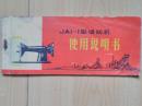 JAI-1型缝纫机使用说明书