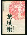 正版   龙凤旗；一版一印