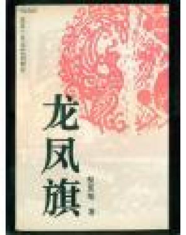 正版   龙凤旗；一版一印