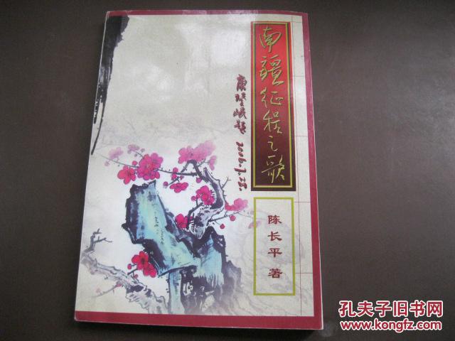 南疆征程之歌  作者签赠本盖章