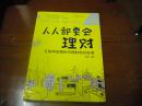 人人都要会理财：互联网金融时代理财知识必读