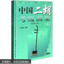中国二胡考级曲集(上下册)新修订版 王永德 上海音乐出版社 9787805535067