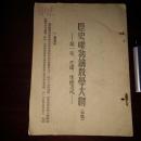 历史唯物论教学大纲 第一章 生产生产方式 初稿