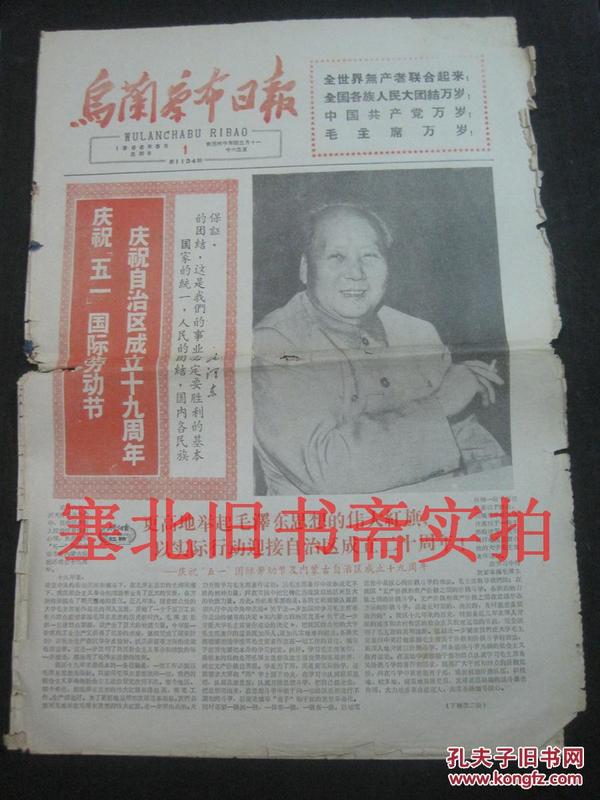 原版旧报纸：乌兰察布日报1966年5月1日 8开一张1---4版 有损如图