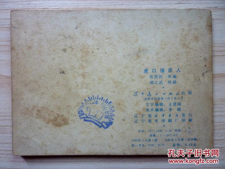 连环画：虎口接亲人