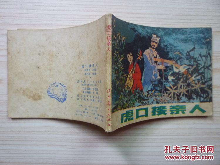 连环画：虎口接亲人