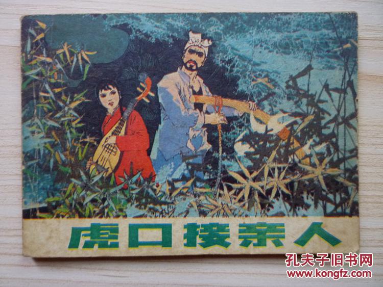 连环画：虎口接亲人