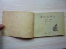 连环画：虎口接亲人