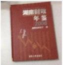 （A-7-35）【旧书9新】湖南财政年鉴2006