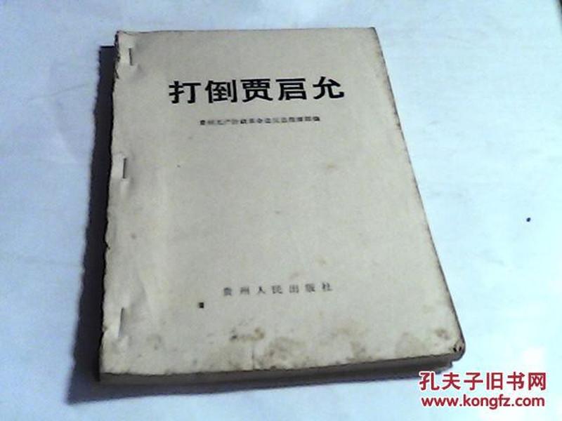 打倒贾启允【1967年贵州人民一版一印】