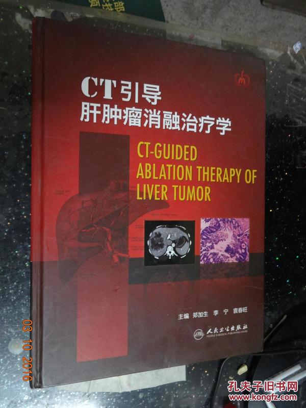 CT引导肝肿瘤消融治疗学（精）