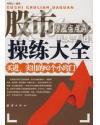 股市炒股点点通操练大全--买进 、卖出的82个小窍门