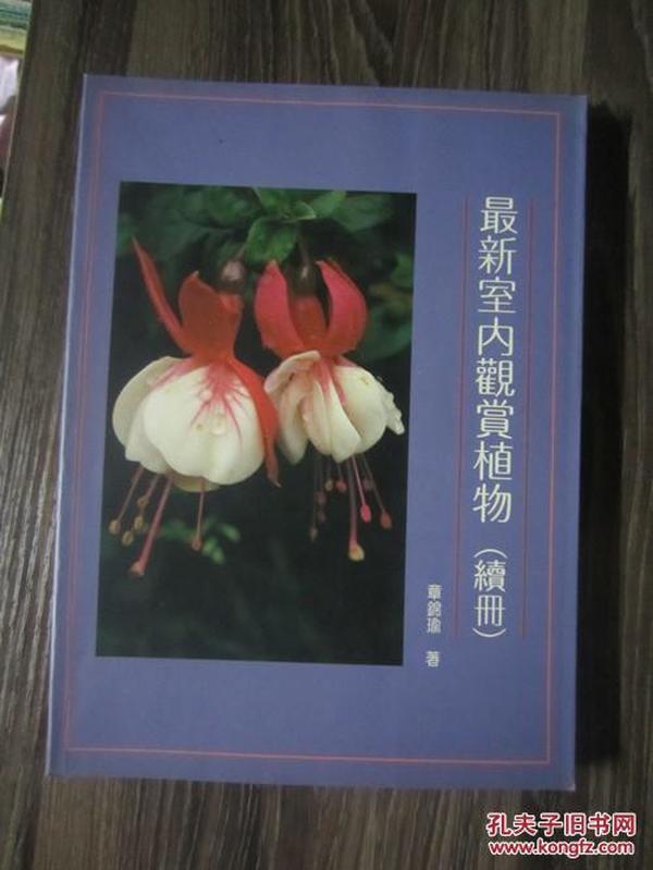 《最新室内观赏植物（续册）》图册