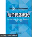 电子商务概论 李柏杏,王虹  武汉大学出版社