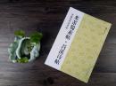 中国古代法书选 米芾蜀素帖·苕溪诗帖 原帖高清精印简体旁注行书毛笔字临摹字帖