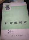 社会发展史 带毛主席语录
