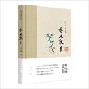 郑逸梅经典文集：艺林散叶(附精美藏书票)